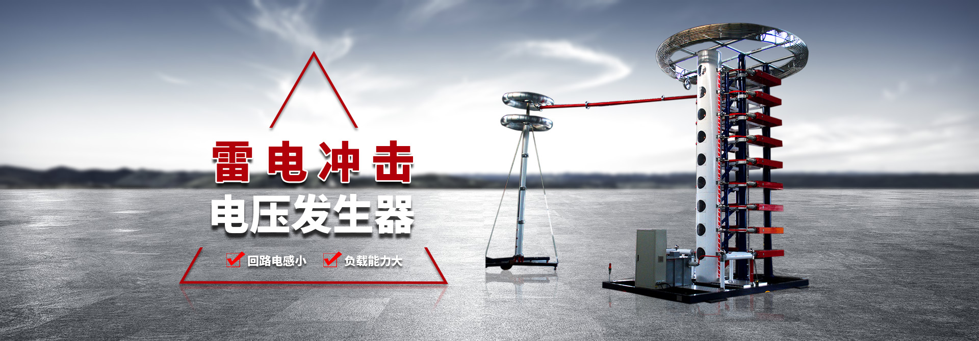 雷電沖擊發(fā)生器