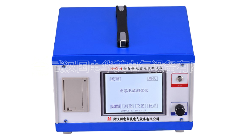 全自動(dòng)電容電流測(cè)試儀