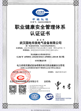 職業(yè)健康安全管理體系認(rèn)證證書(shū)