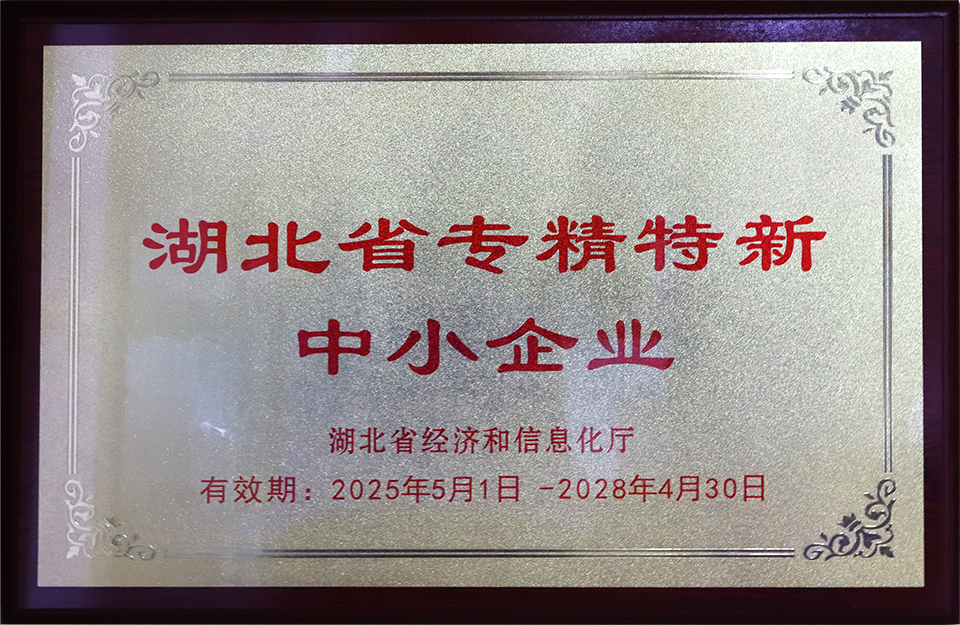 專精特新