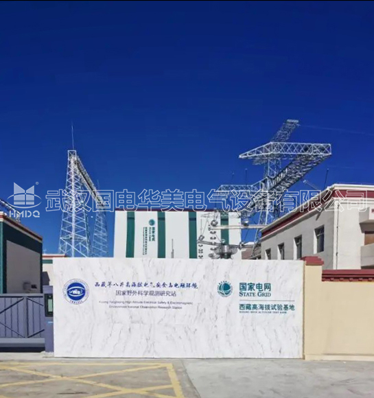 國電華美助力高海拔電力試驗攻堅:GIS局放故障模擬裝置高原顯鋒芒
